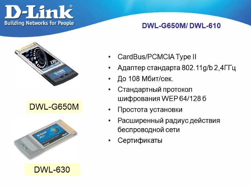 DWL-G650M/ DWL-610  CardBus/PCMCIA Type II Адаптер стандарта 802.11g/b 2,4ГГц До 108 Мбит/сек. Стандартный